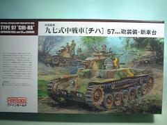 1/35　九七式中戦車「チハ」　５７ｍｍ砲装備・新車台　ＦＭ25