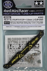 ミニ四駆グレードアップパーツ　特別企画　HG カーボンマルチワイドステー (1.5mm) J-CUP2020 