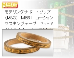 モデリングサポートグッズ（MSG）  ＭB61　コーション　マスキングテープ　セット A