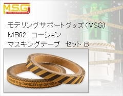 モデリングサポートグッズ（MSG）  ＭB62　コーション　マスキングテープ　セット B