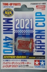 グレードアップバーツシリーズ　限定販売　　ハイパーダッシュ3モーター J-CUP 2021