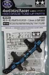 ミニ四駆グレードアップパーツ 限定　HG カーボンマルチワイドリヤステー (1.5mm) J-CUP2021