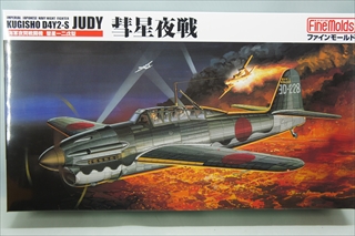 飛行機 ＞ 日本海軍機＆日本陸軍機 ＞ 1/48 帝国海軍 艦上爆撃機 彗星 