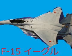 F-15　イーグル