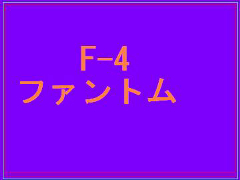 F-4　　ファントム
