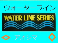 アオシマ　WATER LINE
