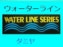 タミヤ　WATER LINE