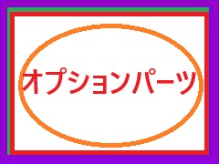 �I�v�V�����p�[�c